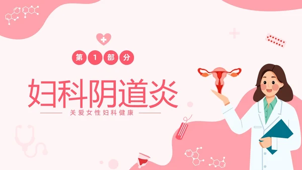 红色温馨关注女性妇科健康妇科疾病知识讲座PPT
