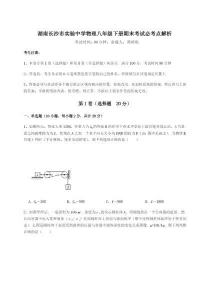 湖南长沙市实验中学物理八年级下册期末考试必考点解析A卷（详解版）.docx