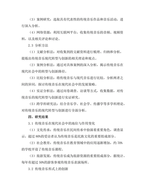 传统音乐的现代转型与创新