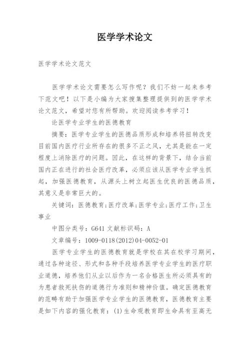 医学学术论文编辑精选.docx