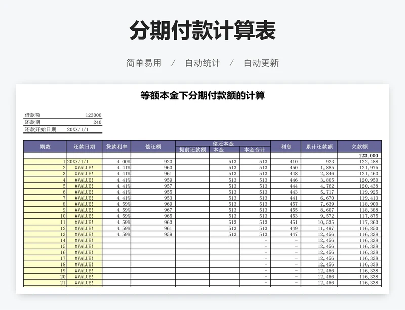 分期付款计算表