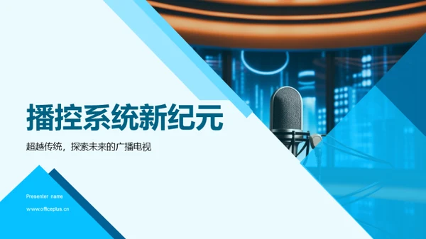 播控系统新纪元