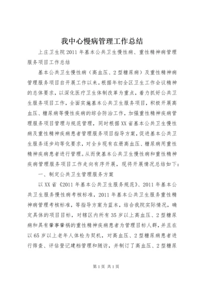 我中心慢病管理工作总结 (5).docx