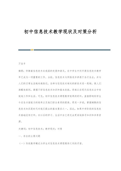 初中信息技术教学现状及对策分析.docx