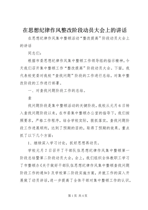 在思想纪律作风整改阶段动员大会上的讲话 (2).docx