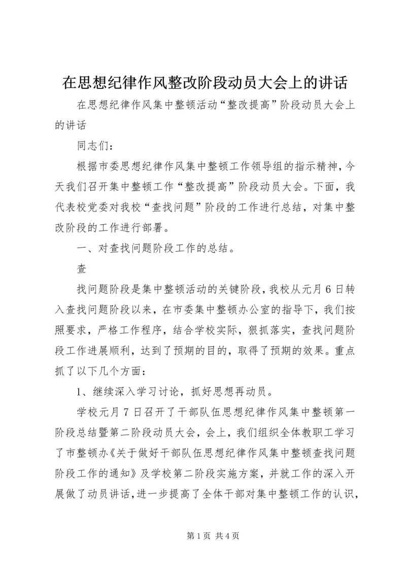 在思想纪律作风整改阶段动员大会上的讲话 (2).docx