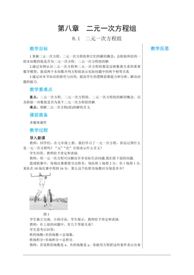 8.1  二元一次方程组 教案--人教版初中数学七年级下