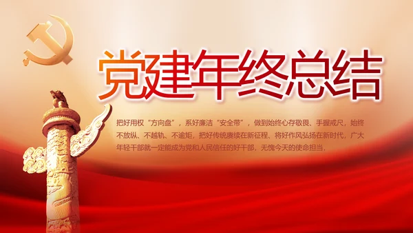 党建党支部年终工作总结汇报PPT党课