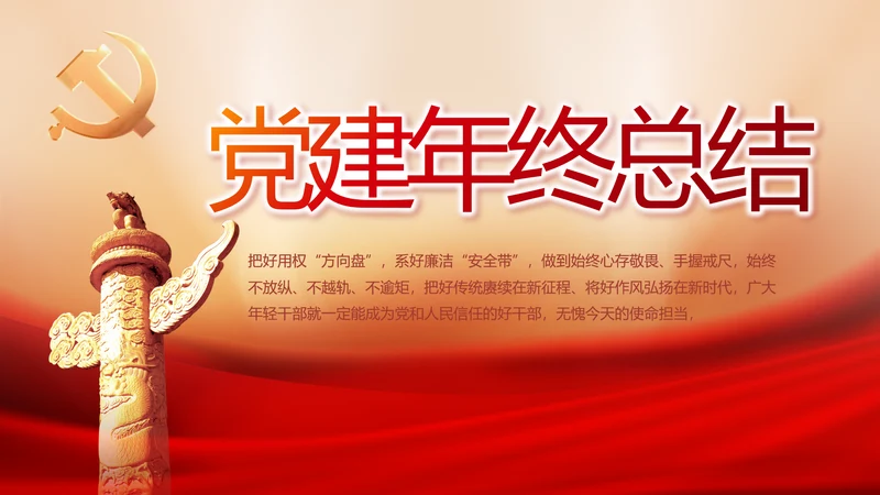 党建党支部年终工作总结汇报PPT党课