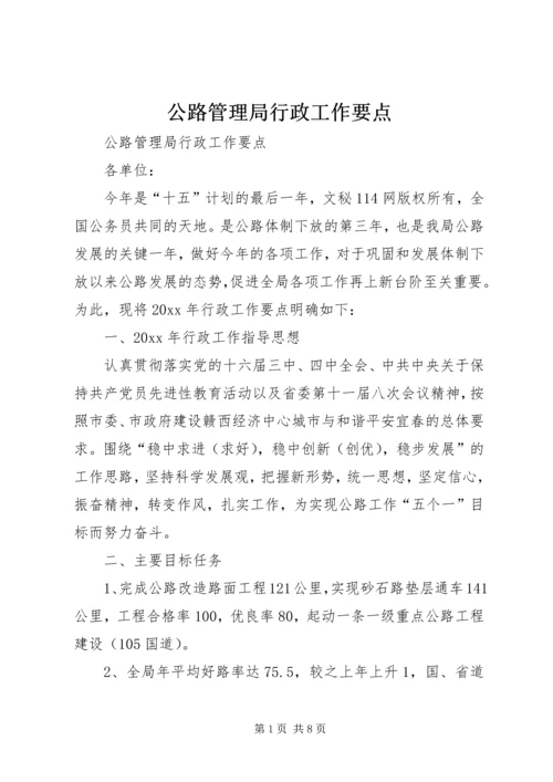 公路管理局行政工作要点 (4).docx