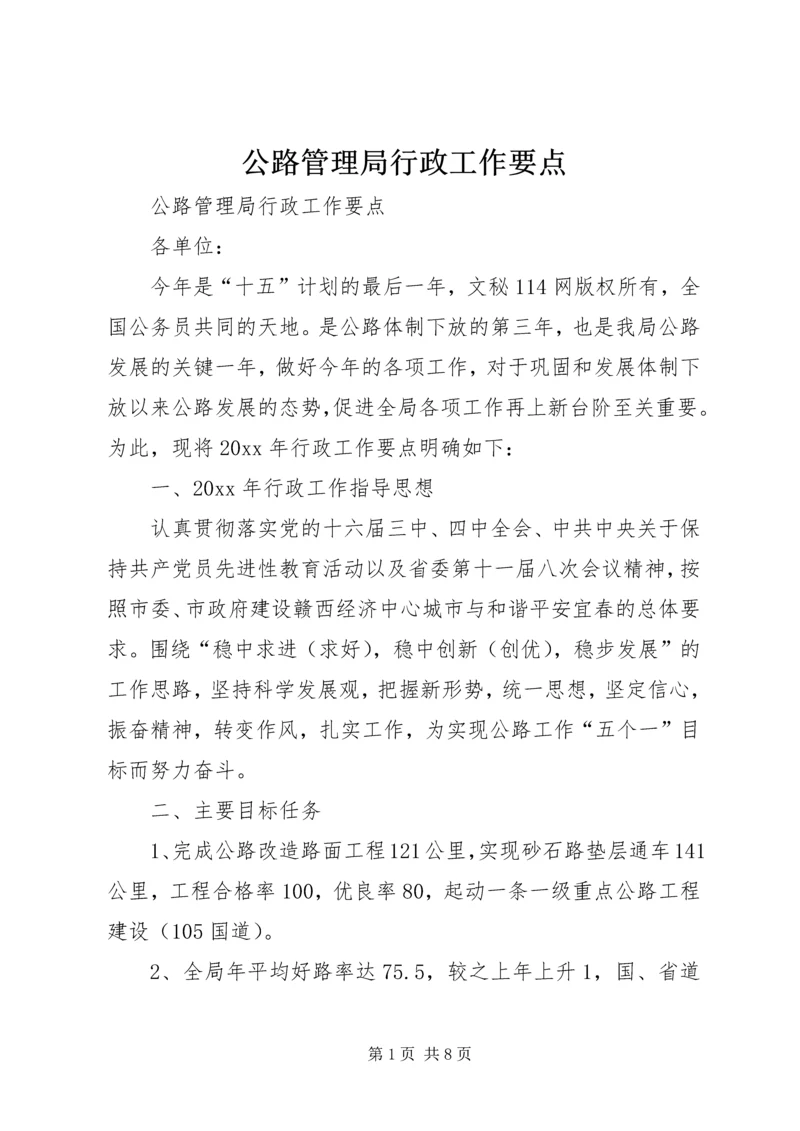 公路管理局行政工作要点 (4).docx