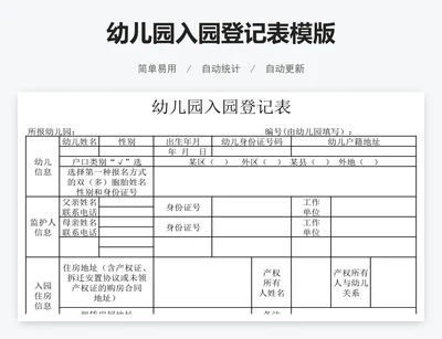 幼儿园入园登记表模版