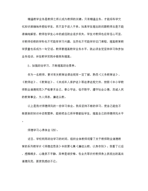 师德学习心得体会范文18篇汇编