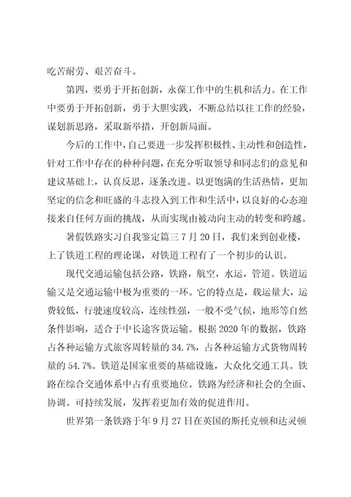 暑假铁路实习自我鉴定报告