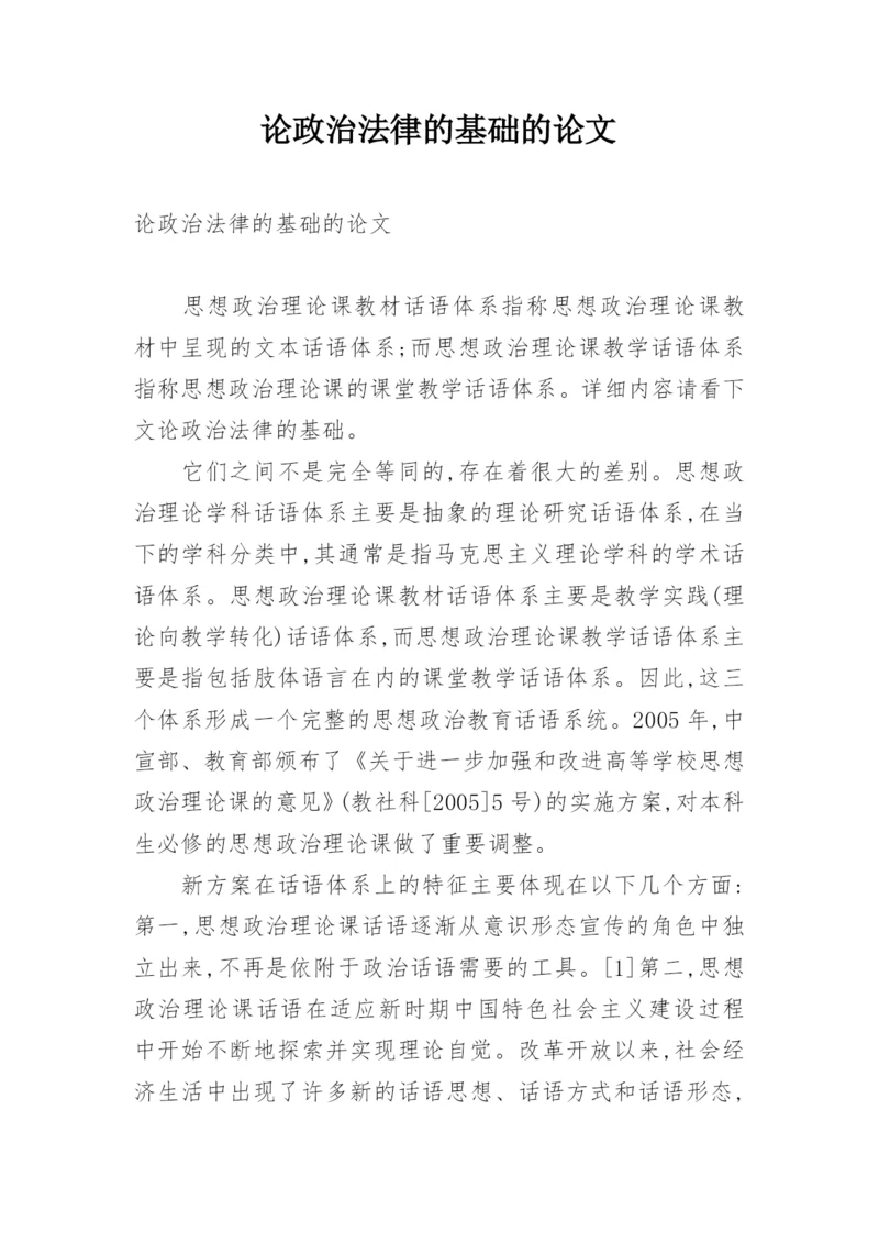 论政治法律的基础的论文.docx