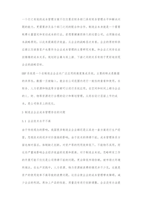 制造业成本管理问题以及对策研究.docx