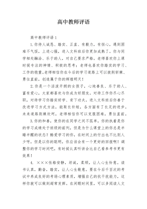高中教师评语_3.docx