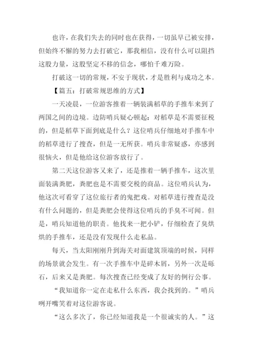 有关打破常规的作文.docx