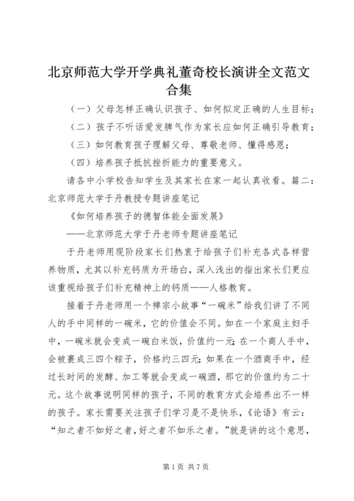 北京师范大学开学典礼董奇校长演讲全文范文合集.docx