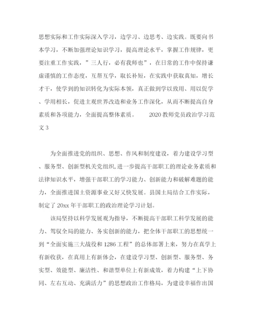 精编之教师党员政治学习范文.docx