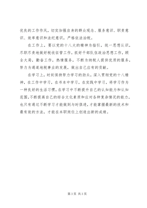 地税干部学习十八大报告心得体会 (2).docx