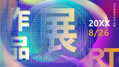 广告公司视觉创意设计作品展通用PPT模板