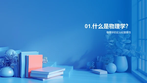 小学物理基础PPT模板