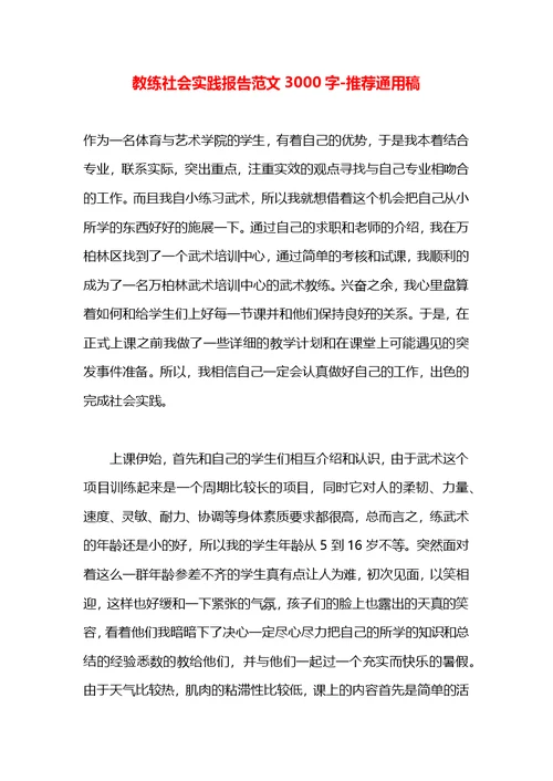 教练社会实践报告范文3000字