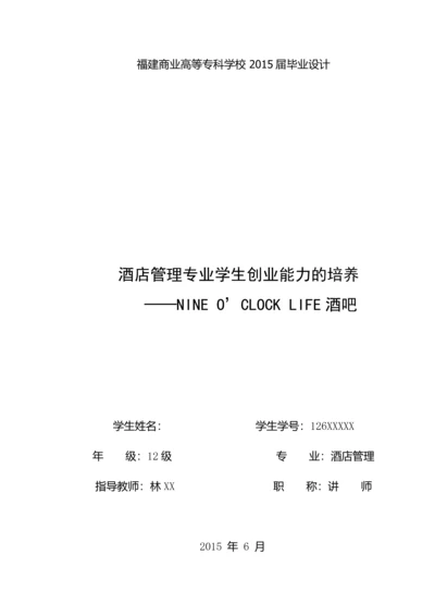 酒店管理专业学生创业能力的培养——NINE-O’CLOCK-LIFE酒吧--毕业设计.docx