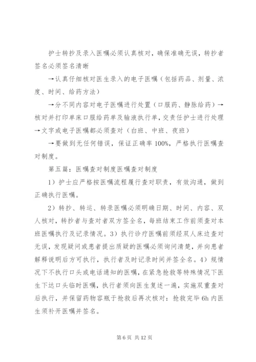 医嘱查对制度5篇范文.docx