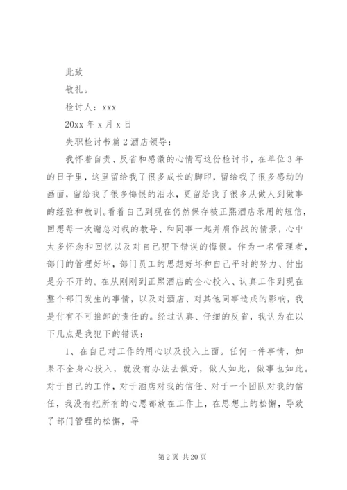 有关失职检讨书范文合集10篇.docx