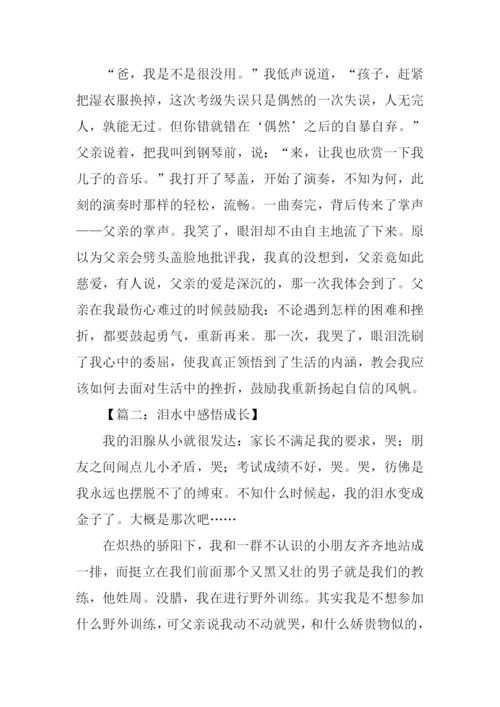 在泪水中成长作文.docx