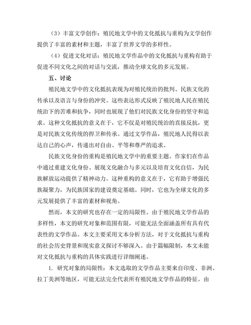 殖民地文学中的文化抵抗与重构