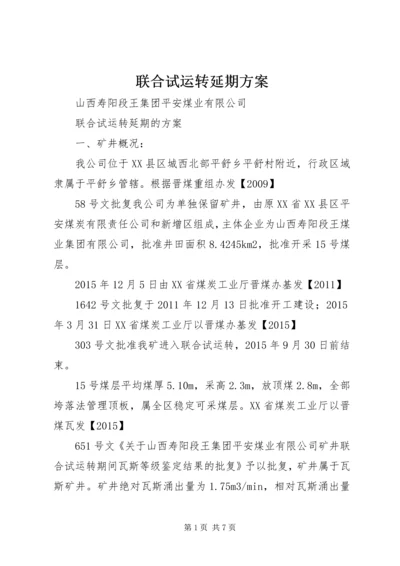 联合试运转延期方案.docx