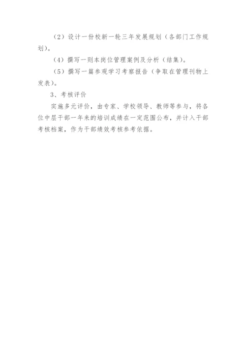 小学中层干部培训方案.docx