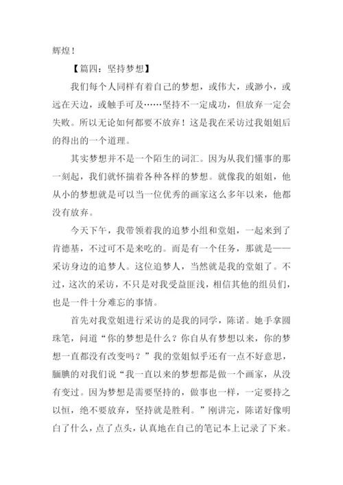坚持梦想高中作文800字.docx