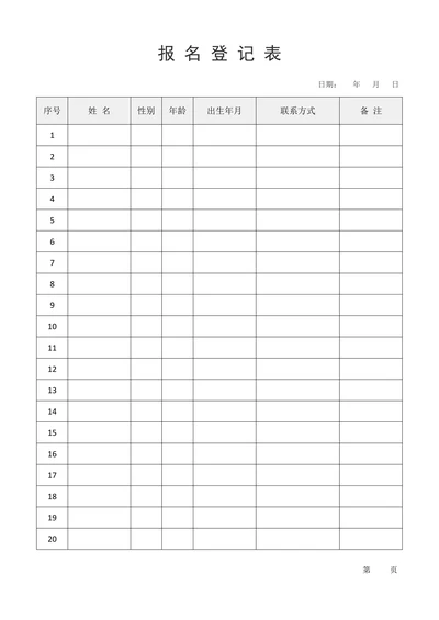 报名表报名登记表