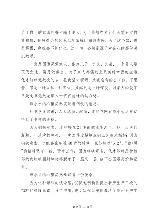 学习全国劳模薛小永事迹心得体会精选.docx