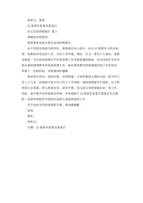 关于班主任的辞职报告汇总五篇.docx