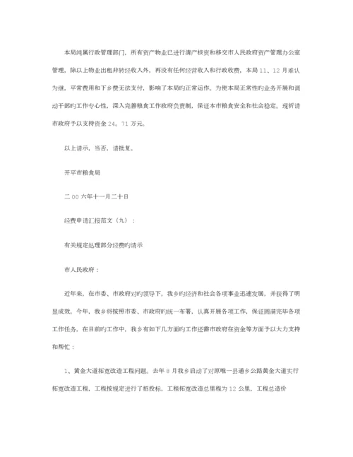 经费申请报告范文则.docx