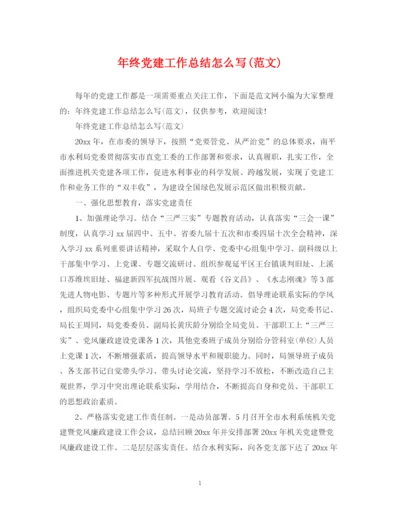 精编之年终党建工作总结怎么写范文).docx