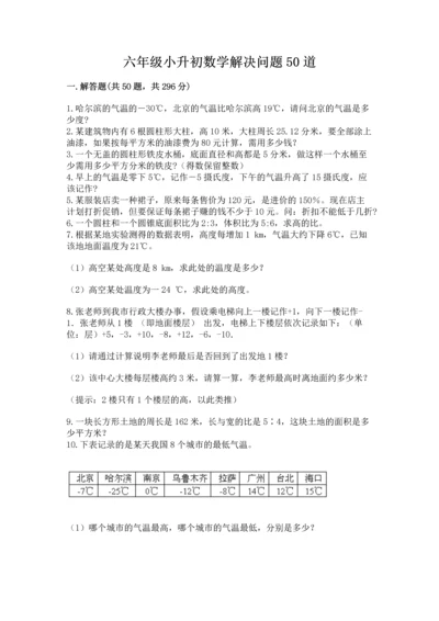 六年级小升初数学解决问题50道含答案（基础题）.docx