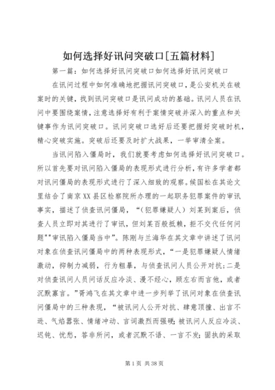 如何选择好讯问突破口[五篇材料].docx