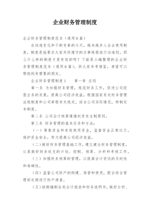 企业财务管理制度.docx