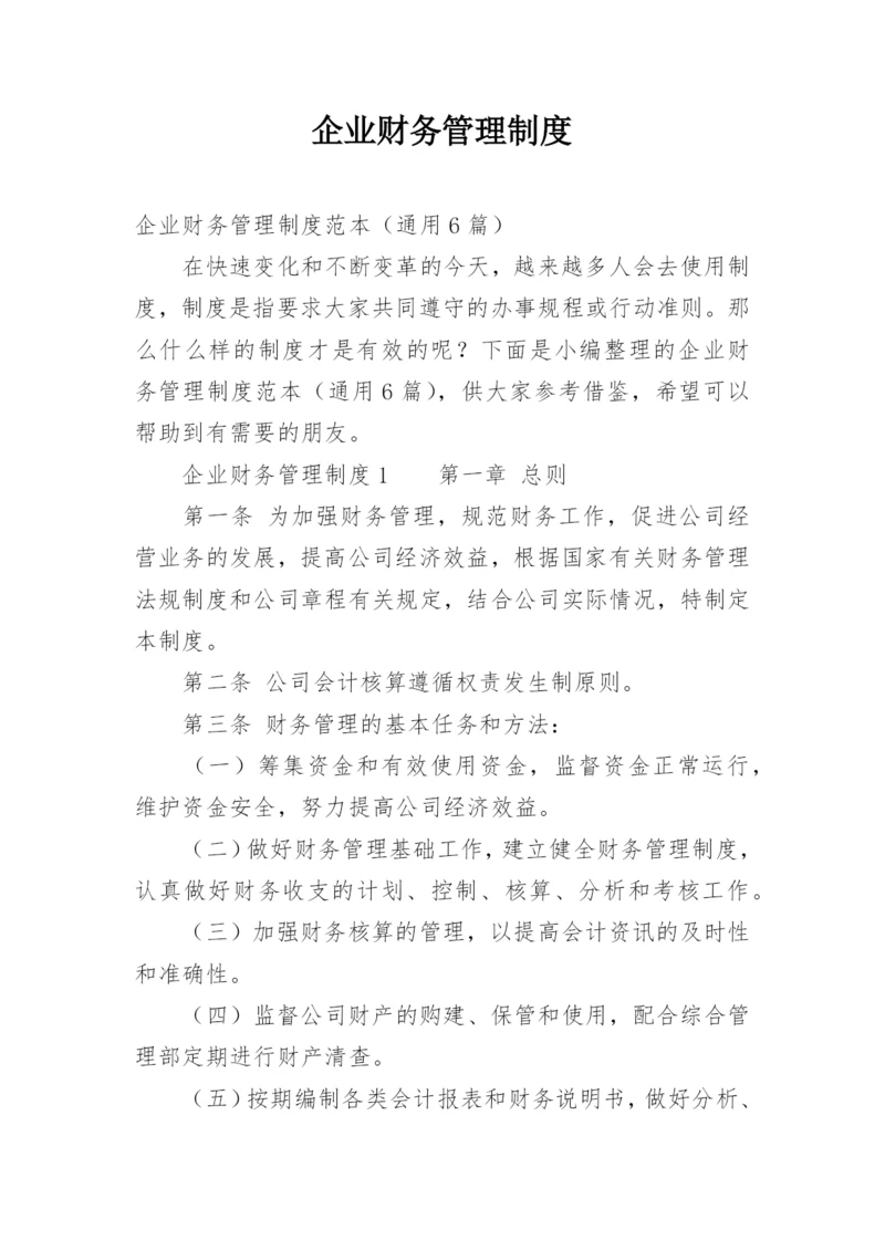 企业财务管理制度.docx