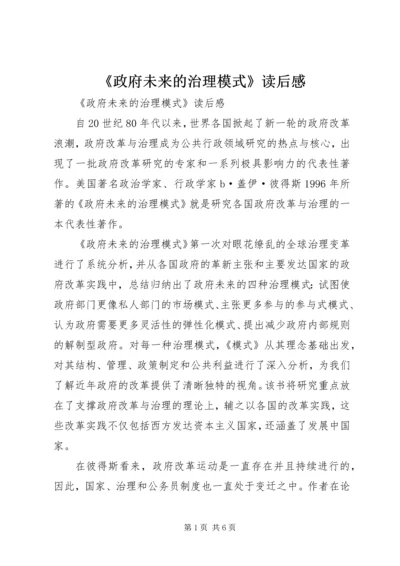 《政府未来的治理模式》读后感.docx