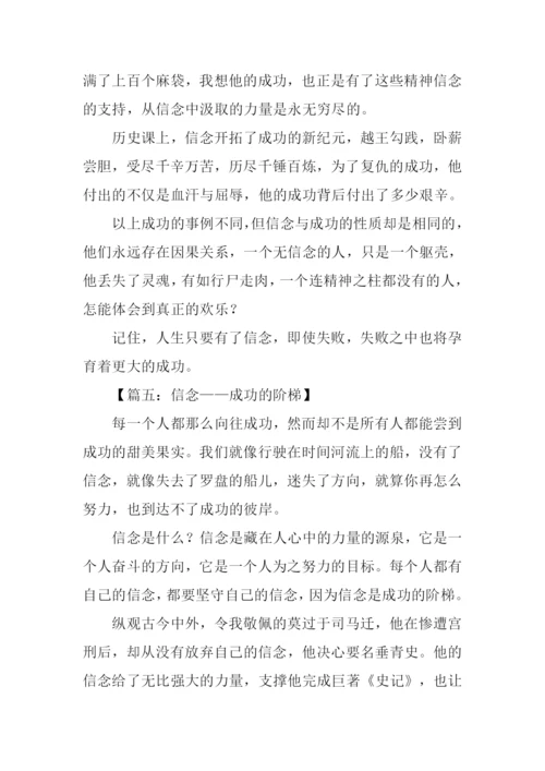 信念与成功的作文.docx