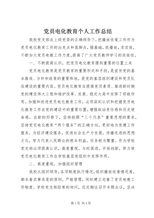 党员电化教育个人工作总结.docx