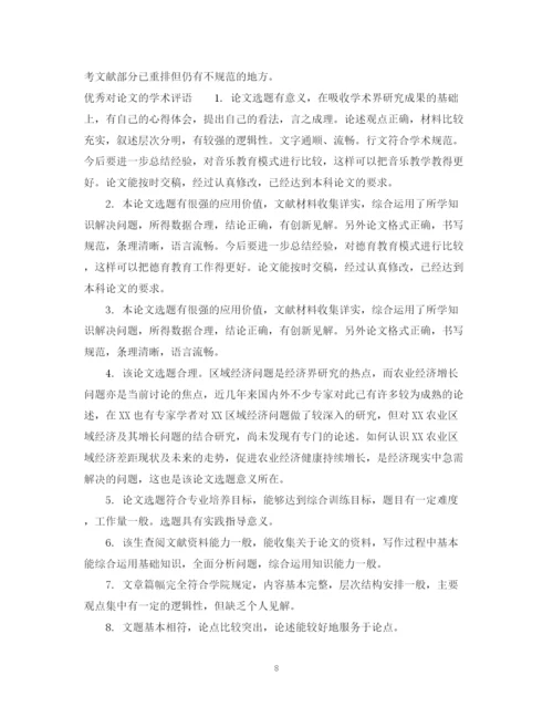 2023年对论文的学术评语.docx
