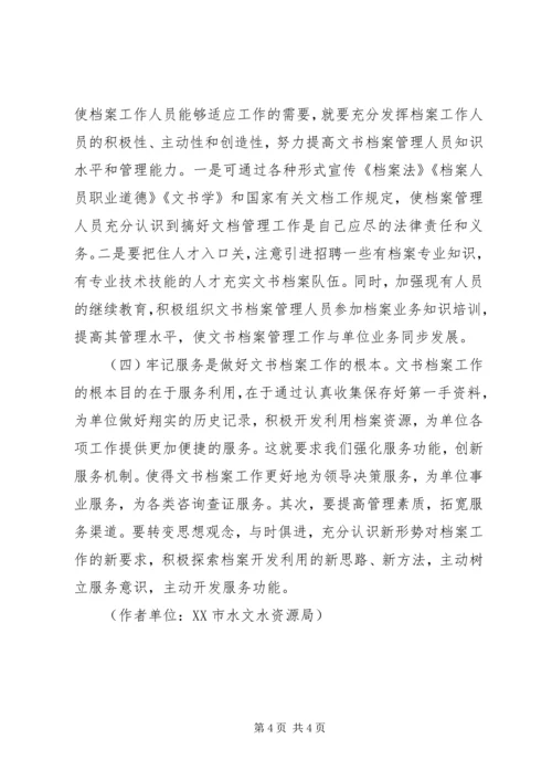 如何做好文书档案工作的几点思考与体会 (2).docx